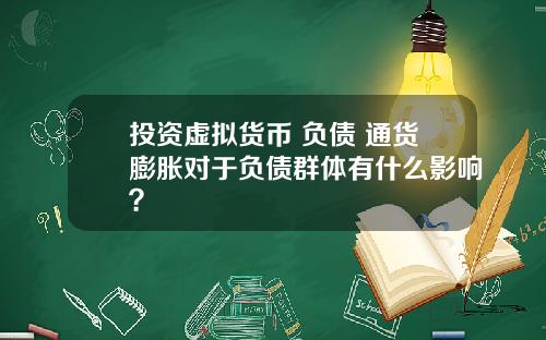 投资虚拟货币 负债 通货膨胀对于负债群体有什么影响?