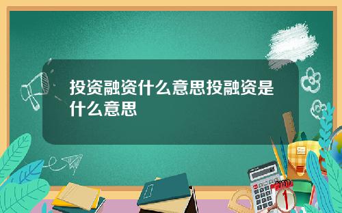 投资融资什么意思投融资是什么意思