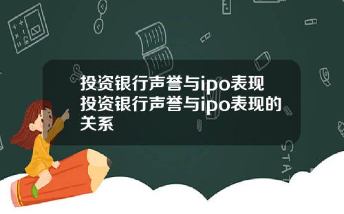 投资银行声誉与ipo表现投资银行声誉与ipo表现的关系