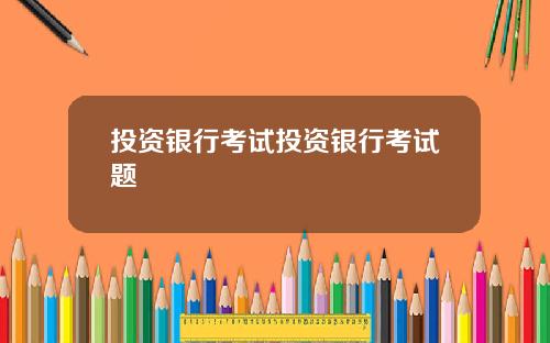 投资银行考试投资银行考试题