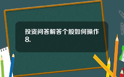 投资问答解答个股如何操作8.
