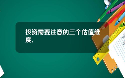 投资需要注意的三个估值维度.