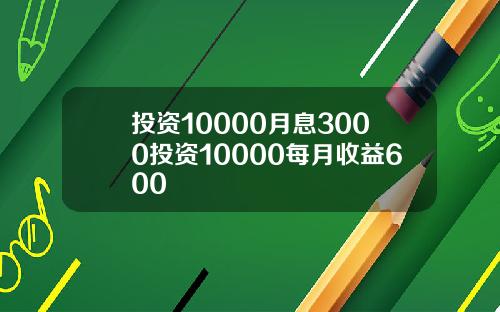投资10000月息3000投资10000每月收益600
