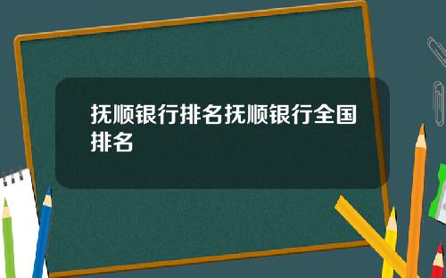 抚顺银行排名抚顺银行全国排名