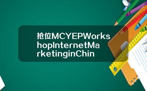 抢位MCYEPWorkshopInternetMarketinginChina