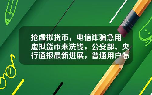 抢虚拟货币，电信诈骗急用虚拟货币来洗钱，公安部、央行通报最新进展，普通用户怎么防范？
