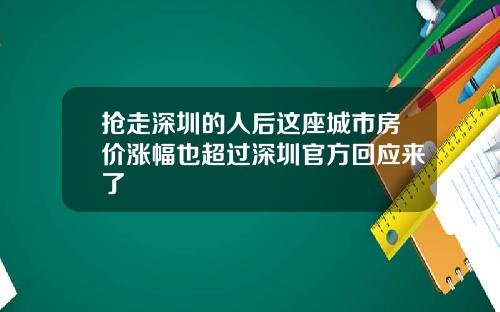 抢走深圳的人后这座城市房价涨幅也超过深圳官方回应来了