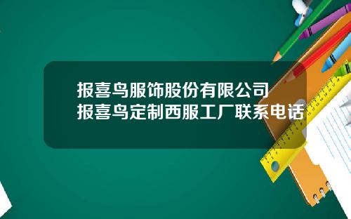 报喜鸟服饰股份有限公司 报喜鸟定制西服工厂联系电话