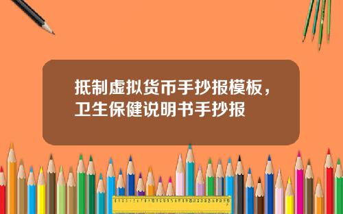 抵制虚拟货币手抄报模板,卫生保健说明书手抄报