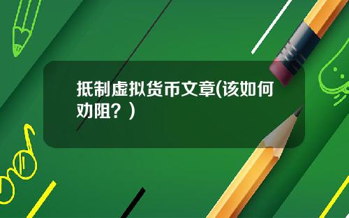 抵制虚拟货币文章(该如何劝阻?)