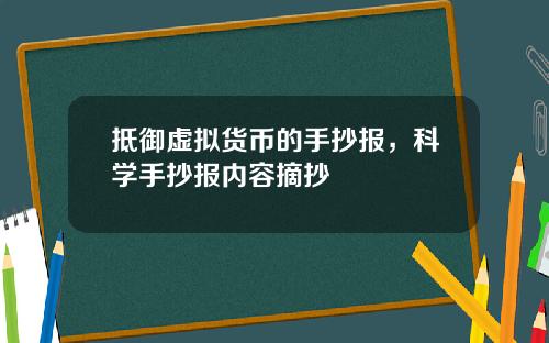 抵御虚拟货币的手抄报,科学手抄报内容摘抄