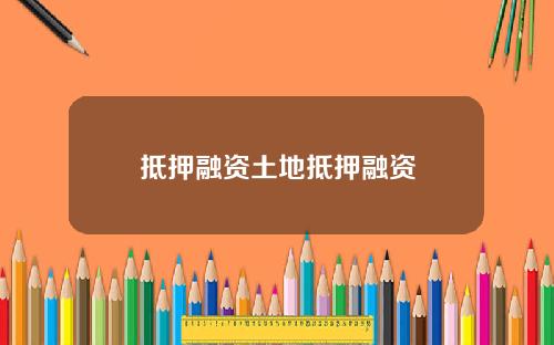 抵押融资土地抵押融资