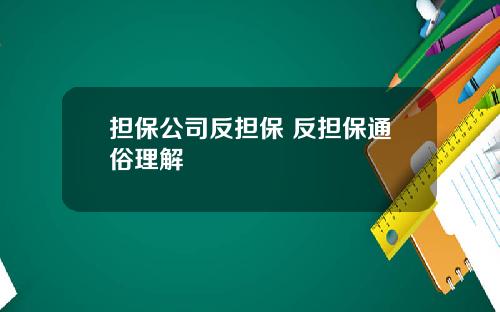 担保公司反担保 反担保通俗理解