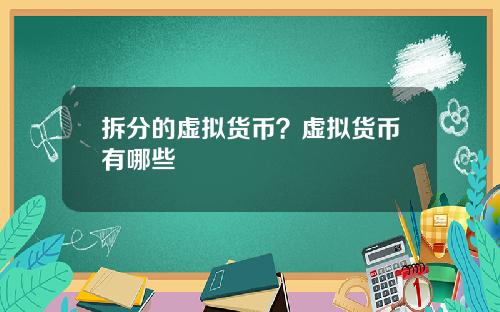 拆分的虚拟货币?虚拟货币有哪些