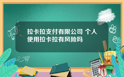 拉卡拉支付有限公司 个人使用拉卡拉有风险吗