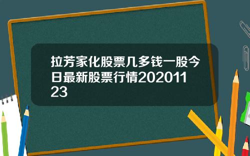 拉芳家化股票几多钱一股今日最新股票行情20201123