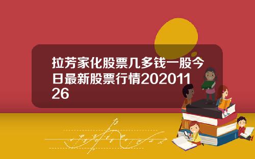 拉芳家化股票几多钱一股今日最新股票行情20201126