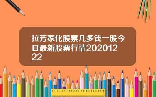 拉芳家化股票几多钱一股今日最新股票行情20201222
