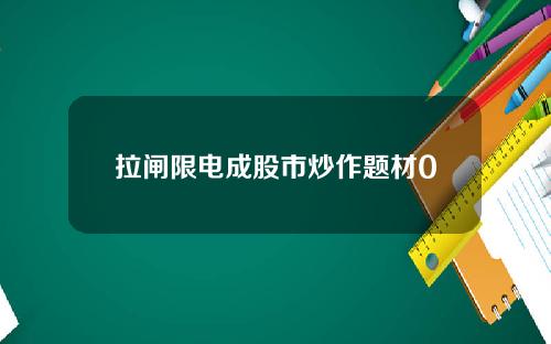 拉闸限电成股市炒作题材0
