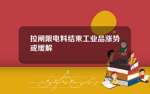 拉闸限电料结束工业品涨势或缓解