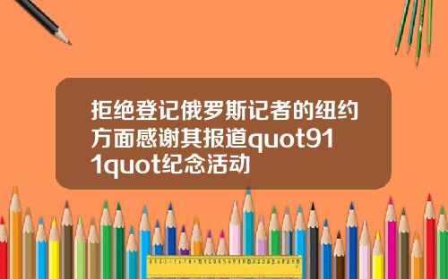 拒绝登记俄罗斯记者的纽约方面感谢其报道quot911quot纪念活动