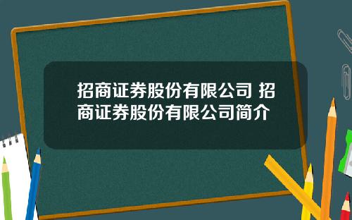 招商证券股份有限公司 招商证券股份有限公司简介