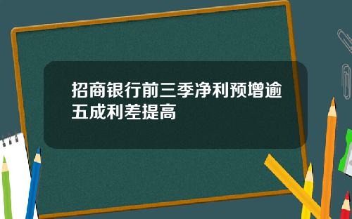 招商银行前三季净利预增逾五成利差提高