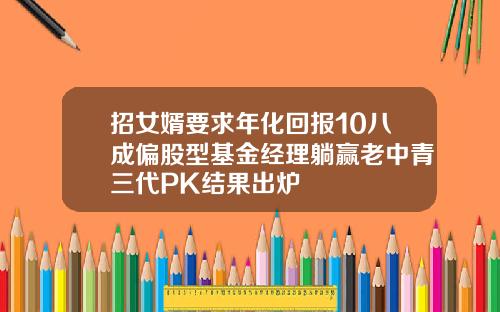 招女婿要求年化回报10八成偏股型基金经理躺赢老中青三代PK结果出炉