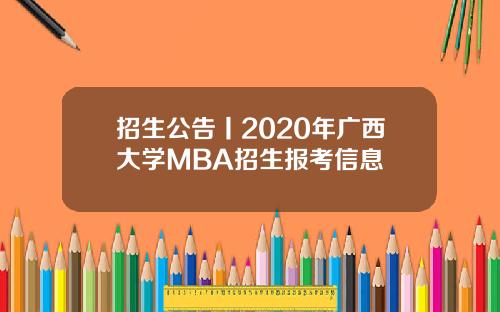 招生公告丨2020年广西大学MBA招生报考信息