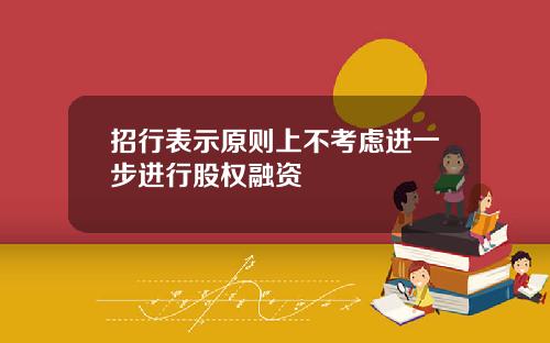 招行表示原则上不考虑进一步进行股权融资