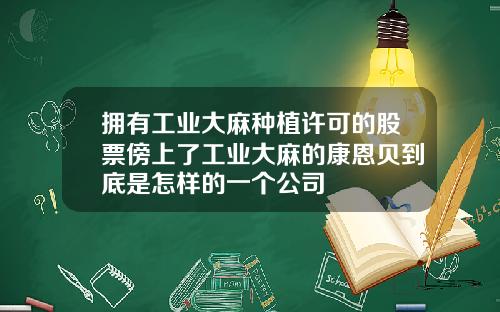 拥有工业大麻种植许可的股票傍上了工业大麻的康恩贝到底是怎样的一个公司