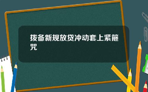 拨备新规放贷冲动套上紧箍咒