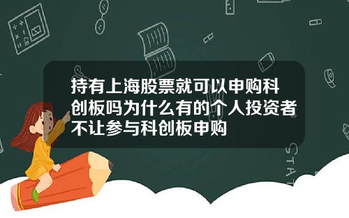 持有上海股票就可以申购科创板吗为什么有的个人投资者不让参与科创板申购