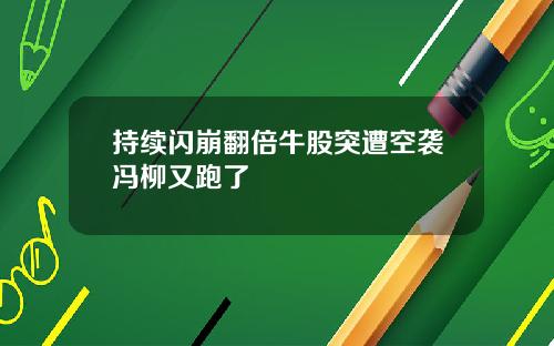 持续闪崩翻倍牛股突遭空袭冯柳又跑了