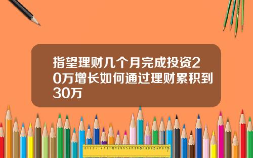 指望理财几个月完成投资20万增长如何通过理财累积到30万