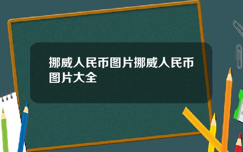 挪威人民币图片挪威人民币图片大全