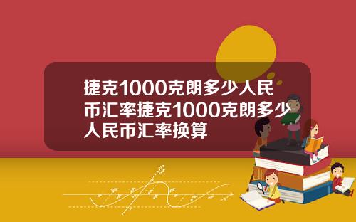 捷克1000克朗多少人民币汇率捷克1000克朗多少人民币汇率换算