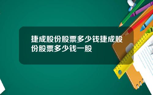 捷成股份股票多少钱捷成股份股票多少钱一股