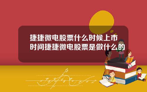 捷捷微电股票什么时候上市时间捷捷微电股票是做什么的