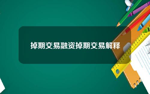 掉期交易融资掉期交易解释