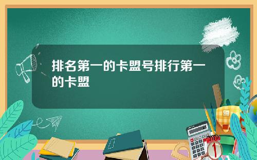 排名第一的卡盟号排行第一的卡盟