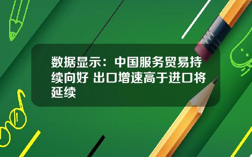数据显示:中国服务贸易持续向好 出口增速高于进口将延续