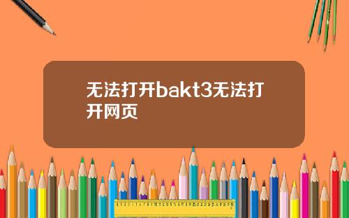 无法打开bakt3无法打开网页