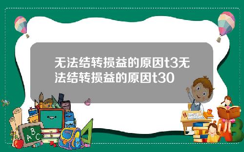 无法结转损益的原因t3无法结转损益的原因t30