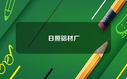 日照铝材厂
