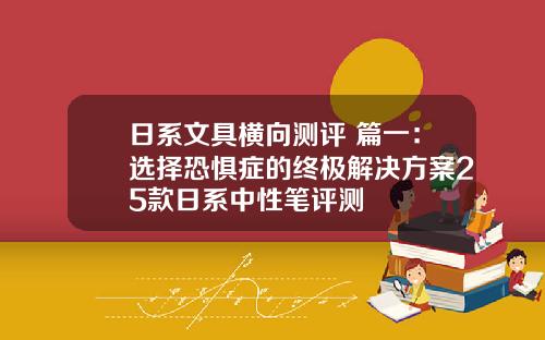 日系文具横向测评 篇一：选择恐惧症的终极解决方案25款日系中性笔评测