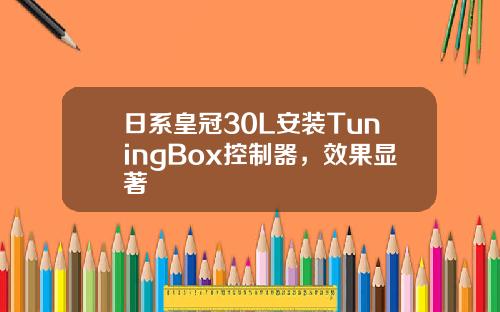 日系皇冠30L安装TuningBox控制器,效果显著