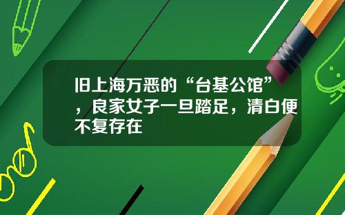 旧上海万恶的“台基公馆”，良家女子一旦踏足，清白便不复存在