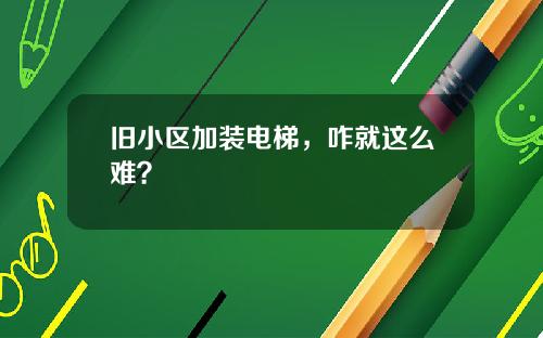 旧小区加装电梯,咋就这么难?