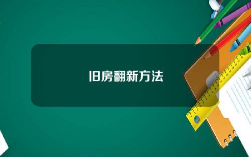 旧房翻新方法